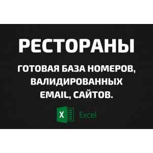 База Рестораны. Email, Телефоны