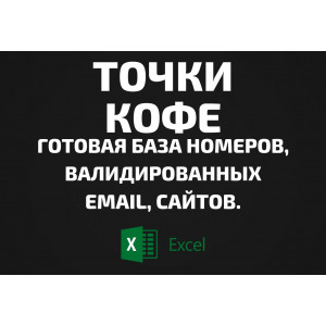 База Точки кофе. Email, Телефоны