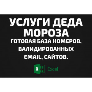 База Услуги Деда Мороза. Email, Телефоны