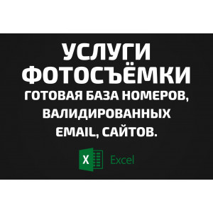 База Услуги фотосъёмки. Email, Телефоны