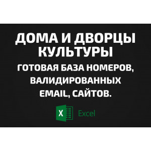 База Дома и дворцы культуры. Телефоны,  Email