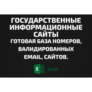 База Государственные информационные сайты. Email, Телефоны