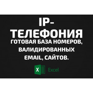 База IP-телефония. Email, Телефоны