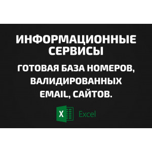База Информационные сервисы. Email, Телефоны
