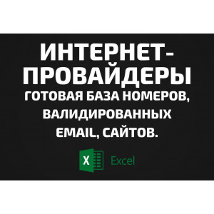 База Интернет-провайдеры. Телефоны, Email
