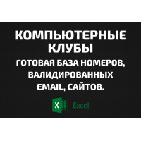 База Компьютерные клубы. Email, Телефоны