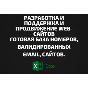 База Разработка и поддержка и продвижение web-сайтов. Телефоны, Email