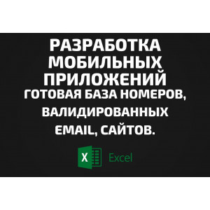 База Разработка мобильных приложений. Email, Телефоны