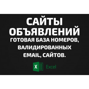 База Сайты объявлений. Email, Телефоны