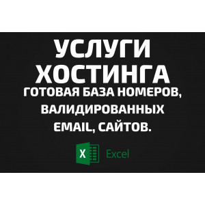 База Услуги Хостинга. Email, Телефоны