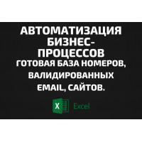 База Автоматизация бизнес-процессов. Email, Телефоны