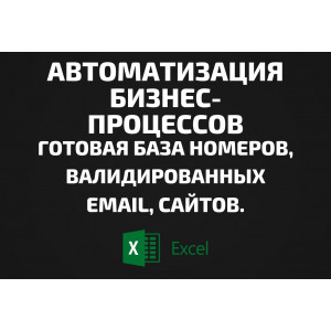 База Автоматизация бизнес-процессов. Email, Телефоны