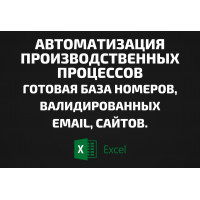 База Автоматизация производственных процессов. Email, Телефоны