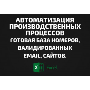 База Автоматизация производственных процессов. Email, Телефоны