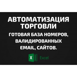 База Автоматизация торговли. Email, Телефоны