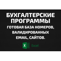 База Бухгалтерские программы. Email, Телефоны