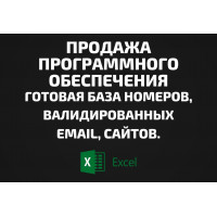 База Продажа программного обеспечения. Email, Телефоны