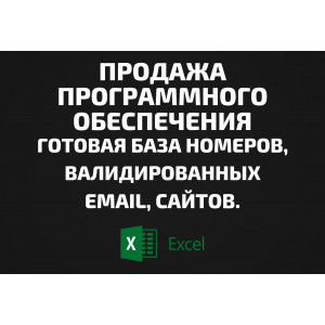 База Продажа программного обеспечения. Email, Телефоны