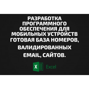База Разработка программного обеспечения для мобильных устройств. Email, Телефоны