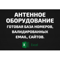 База Антенное оборудование. Email, Телефоны