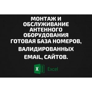 База Монтаж и обслуживание антенного оборудования. Email, Телефоны