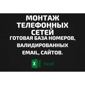 База Монтаж телефонных сетей. Email, Телефоны