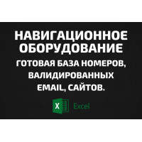 База Навигационное оборудование. Email, Телефоны