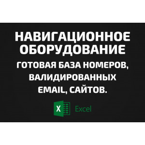 База Навигационное оборудование. Email, Телефоны