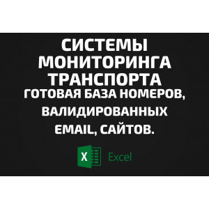 База Системы мониторинга транспорта. Email, Телефоны