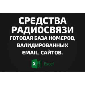 База Средства радиосвязи. Email, Телефоны