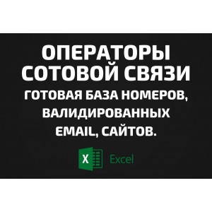База Операторы сотовой связи. Email, Телефоны