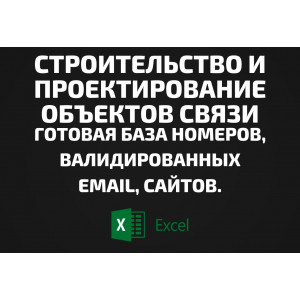 База Строительство и проектирование объектов связи. Email, Телефоны
