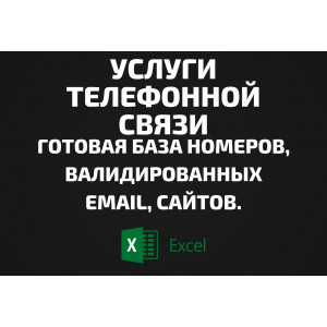 База Услуги телефонной связи. Email, Телефоны