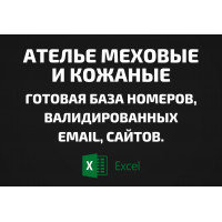База Ателье меховые и кожаные. Email, Телефоны