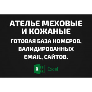База Ателье меховые и кожаные. Email, Телефоны