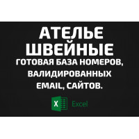 База Ателье швейные. Email, Телефоны