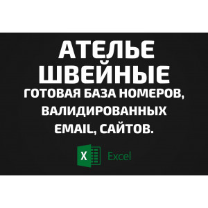 База Ателье швейные. Email, Телефоны