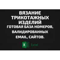 База Вязание трикотажных изделий. Email, Телефоны