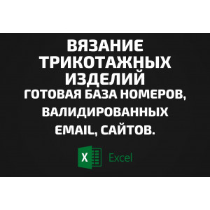 База Вязание трикотажных изделий. Email, Телефоны
