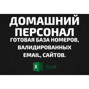 База Домашний персонал. Email, Телефоны