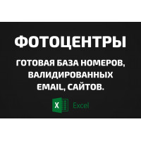 База Фотоцентры. Email, Телефоны