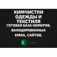 База Химчистки одежды и текстиля. Email, Телефоны