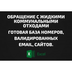База Обращение с жидкими коммунальными отходами. Email, Телефоны