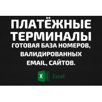 База Платёжные терминалы. Email, Телефоны