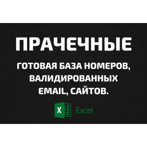 База Прачечные. Email, Телефоны
