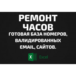 База Ремонт часов. Email, Телефоны