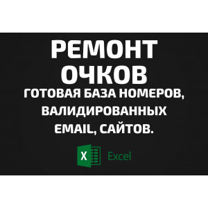 База Ремонт очков. Email, Телефоны