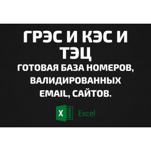 База ГРЭС и КЭС и ТЭЦ. Email, Телефоны