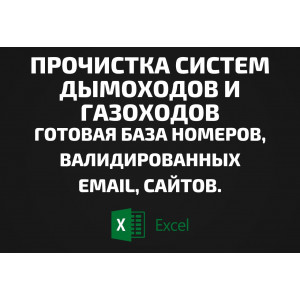 База Прочистка систем дымоходов и газоходов. Email, Телефоны