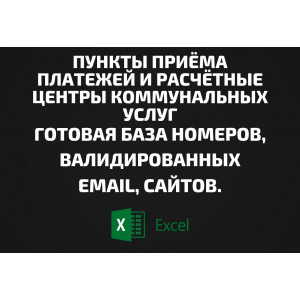 База Пункты приёма платежей и Расчётные центры коммунальных услуг. Email, Телефоны